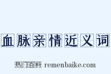 血脉亲情近义词是什么意思的图片